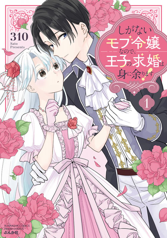 しがないモブ令嬢なので、王子の求婚は身に余ります! (1) (ぶんか社コミックス PRIMO COMICS)
