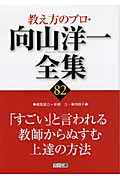 「すごい」と言われる教師からぬすむ上達の方法 (教え方のプロ・向山洋一全集 82)