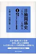 日独関係史 一八九〇‐一九四五 (1)