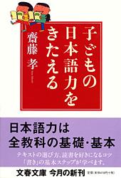 子どもの日本語力をきたえる (文春文庫)の詳細を見る