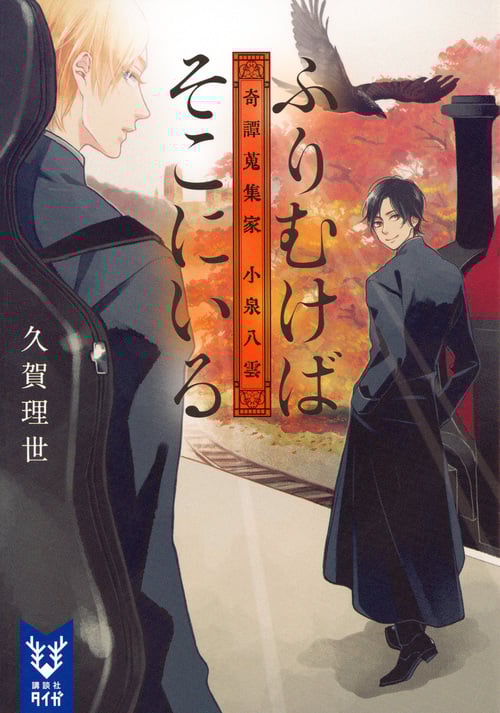 ふりむけばそこにいる 奇譚蒐集家 小泉八雲 (講談社タイガ)