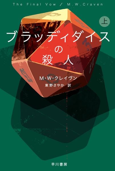 ブラッディダイスの殺人 上 (ハヤカワ・ミステリ文庫 ワシントン・ポー・シリーズ 7)