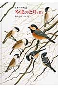 やまのとり (II) (日本の野鳥 4)