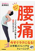 自分で治す!腰痛 「リハビリのプロ」が教える即効エクササイズ