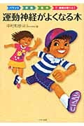 運動神経がよくなる本