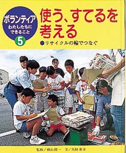 使う、すてるを考える リサイクルの輪でつなぐ (ボランティア わたしたちにできること  )