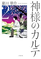 神様のカルテ (2) (小学館文庫)