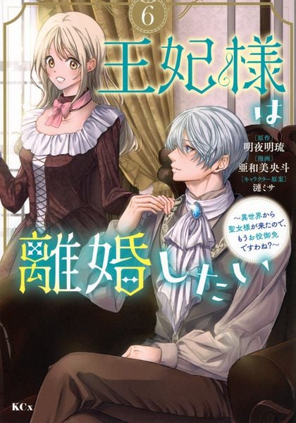 王妃様は離婚したい(6) ~異世界から聖女様が来たので、もうお役御免ですわね?~ (KCx)