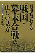 自衛官が教える「戦国・幕末合戦」の正しい見方