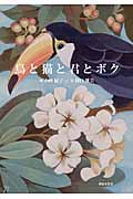 鳥と猫と君とボク