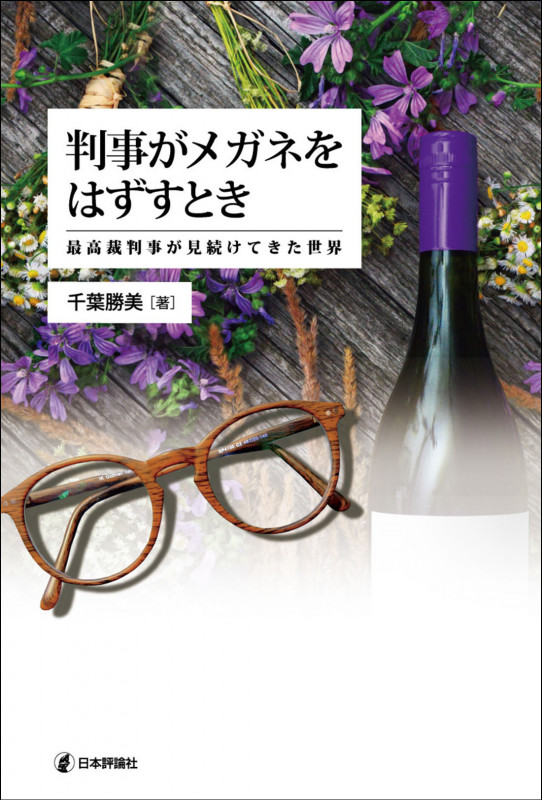 判事がメガネをはずすとき 最高裁判事が見続けてきた世界