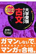 大学受験らくらくブック 古文 点につながる!コツがわかる! (新マンガゼミナール)