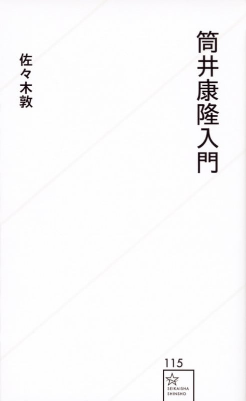 筒井康隆入門 (星海社新書 115)