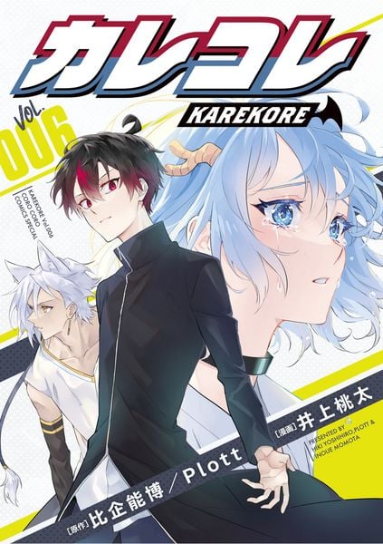 カレコレ (6) (コロコロコミックス)