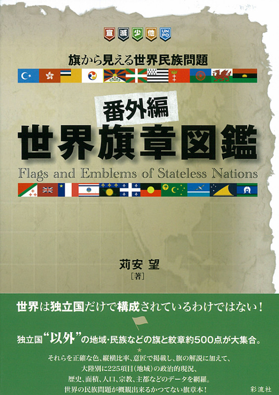 「番外編」世界旗章図鑑  旗から見える世界民族問題