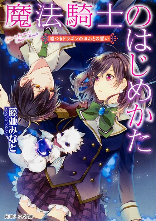 魔法騎士のはじめかた 嘘つきドラゴンのほんとの誓い (角川ビーンズ文庫)