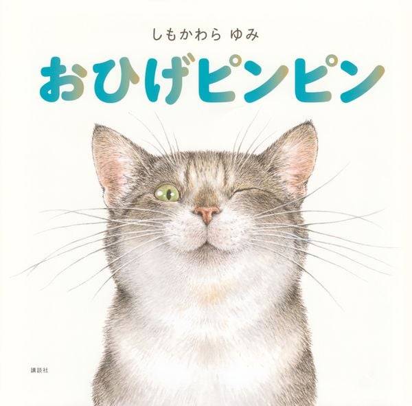 おひげピンピン (講談社の創作絵本)