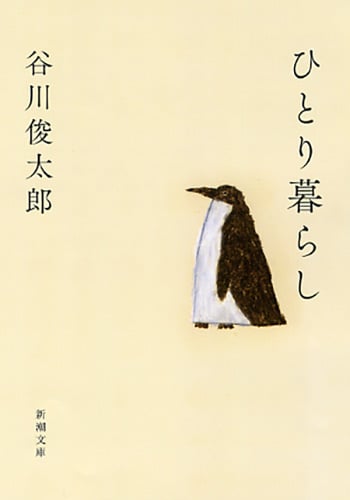 ひとり暮らし (新潮文庫)