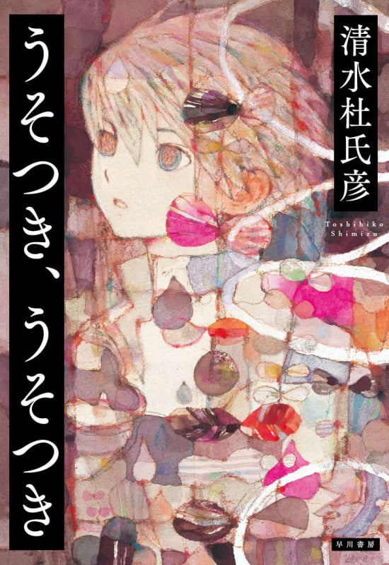 うそつき、うそつき