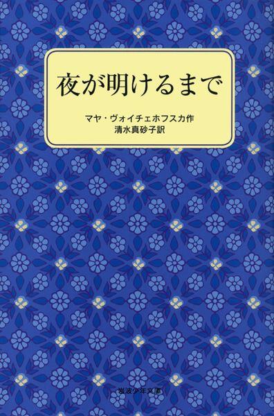 夜が明けるまで (岩波少年文庫 3107)の詳細を見る
