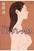 Theコンプレックス