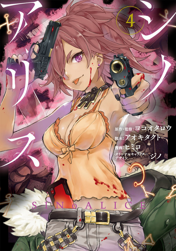 SINoALICE ―シノアリス― (4) (ガンガンC)