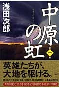 中原の虹 第一巻 | 浅田次郎のあらすじ・感想 - ブクログ