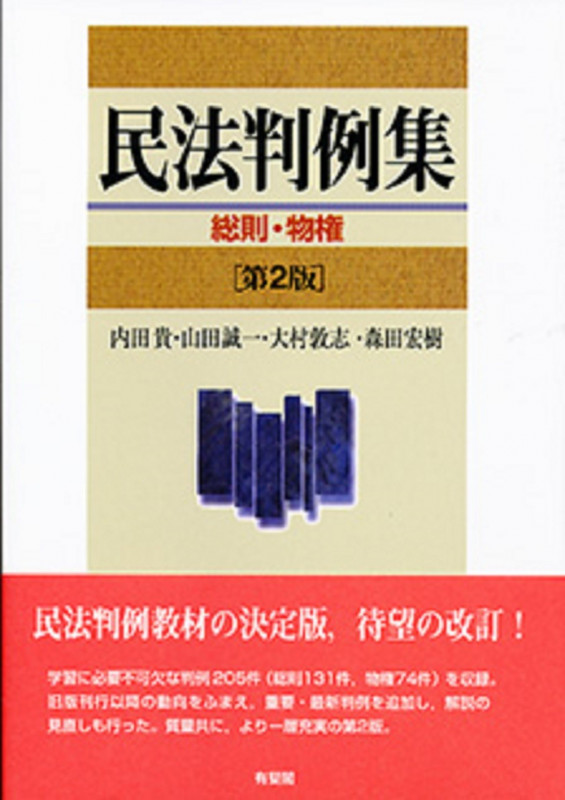 民法判例集 第2版 総則・物権
