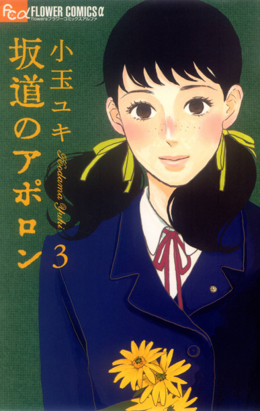 坂道のアポロン (3) (フラワーコミックス α)