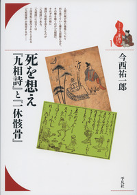 死を想え『九相詩』と『一休骸骨』 (ブックレット〈書物をひらく〉 1)
