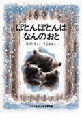 ぽとんぽとんはなんのおと (こどものとも傑作集 71)