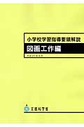 小学校学習指導要領解説 図画工作編
