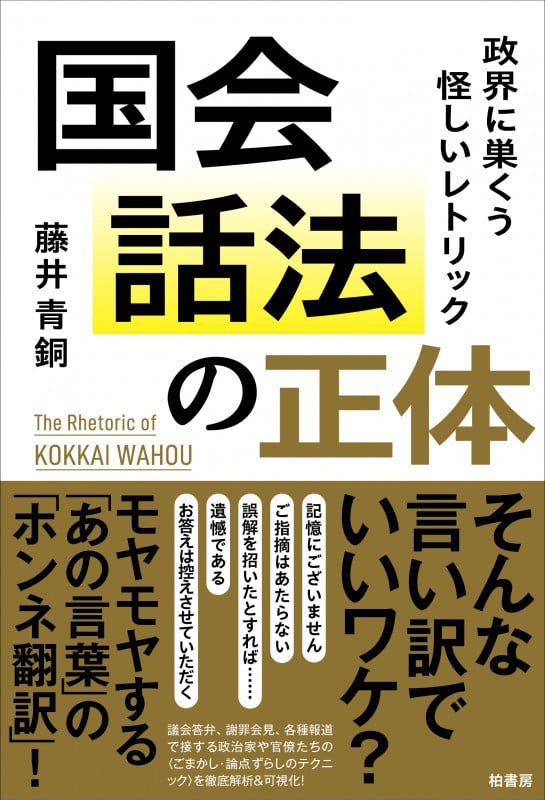 国会話法の正体 政界に巣くう怪しいレトリック