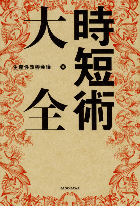 時短術大全  の詳細を見る