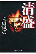 清盛 (PHP文芸文庫)