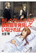 もしベクレルさんが放射能を発見していなければ。