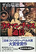 ラス・マンチャス通信