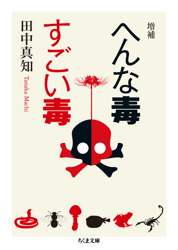 へんな毒すごい毒 増補 (ちくま学芸文庫)