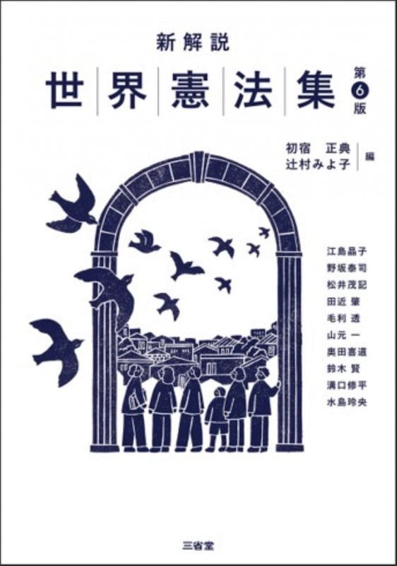 新解説世界憲法集 第6版