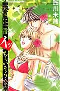 天国に一番イッちゃいそうな島 (フラワーコミックス)