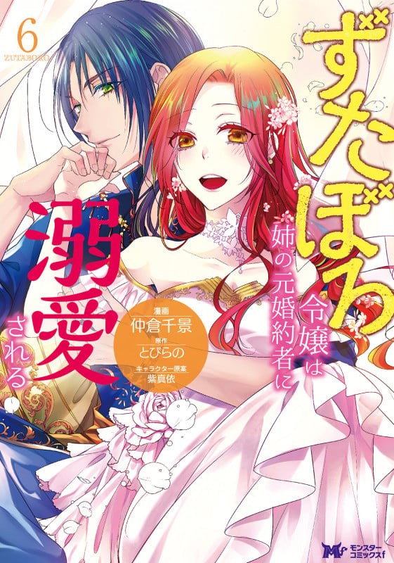 ずたぼろ令嬢は姉の元婚約者に溺愛される (6) (モンスターコミックスf)