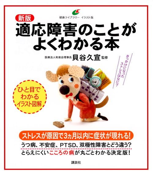 新版 適応障害のことがよくわかる本 (健康ライブラリーイラスト版)
