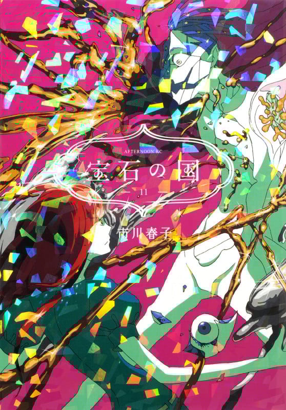 宝石の国(11) (アフタヌーンKC)
