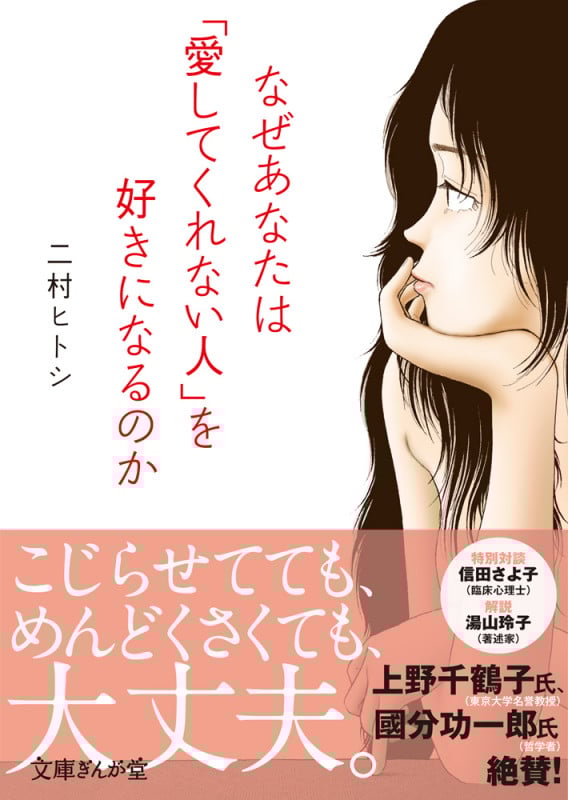 なぜあなたは「愛してくれない人」を好きになるのか (文庫ぎんが堂)