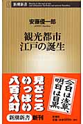 観光都市 江戸の誕生 (新潮新書)