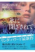 氷に閉ざされて (二見文庫ロマンス・コレクション)
