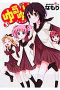 ゆるゆり 3 (IDコミックス・百合姫コミックス)
