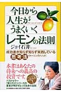 今日から人生がうまくいく「レモンの法則」 成功者が知らず知らず実践している思考法