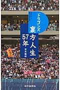 ドラゴンズ裏方人生57年