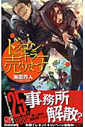 ドラゴンキラー売ります (C★NOVELSファンタジア)